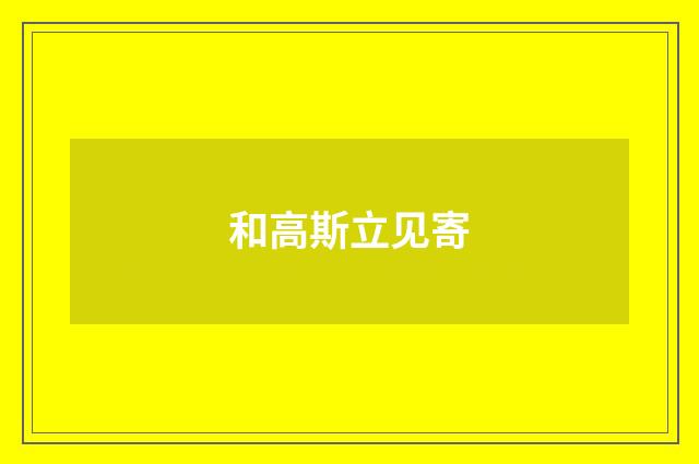 和高斯立见寄