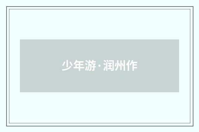 少年游·润州作