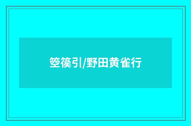 箜篌引/野田黄雀行