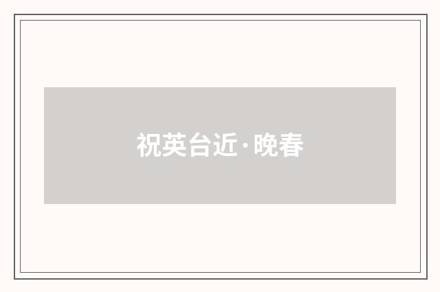祝英台近·晚春