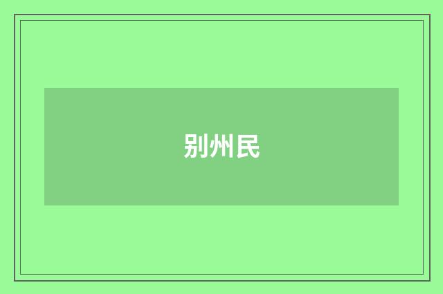别州民