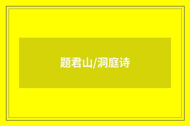 题君山/洞庭诗