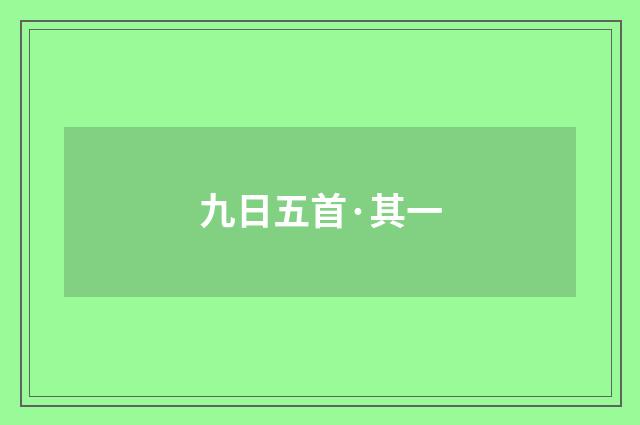 九日五首·其一