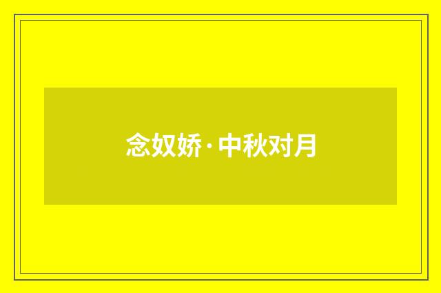 念奴娇·中秋对月