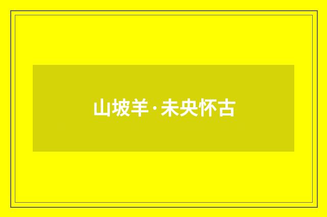 山坡羊·未央怀古