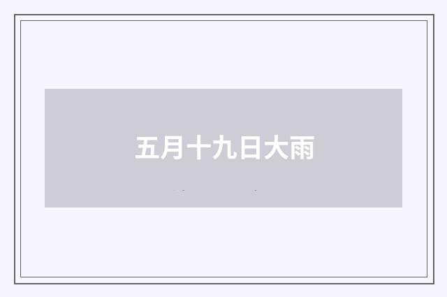 五月十九日大雨