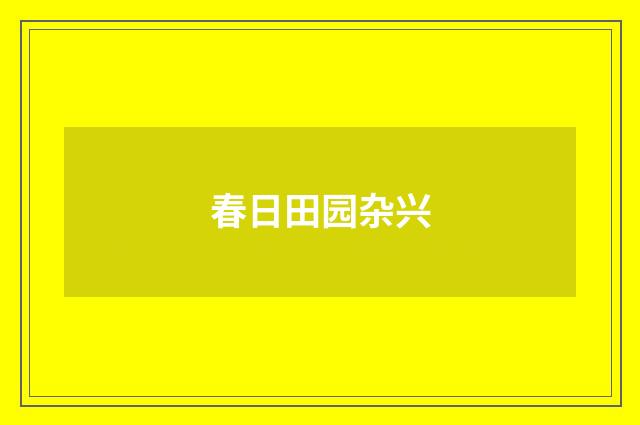 春日田园杂兴