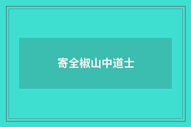 寄全椒山中道士