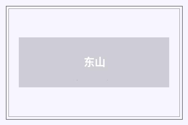 东山