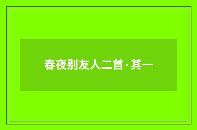 春夜别友人二首·其一