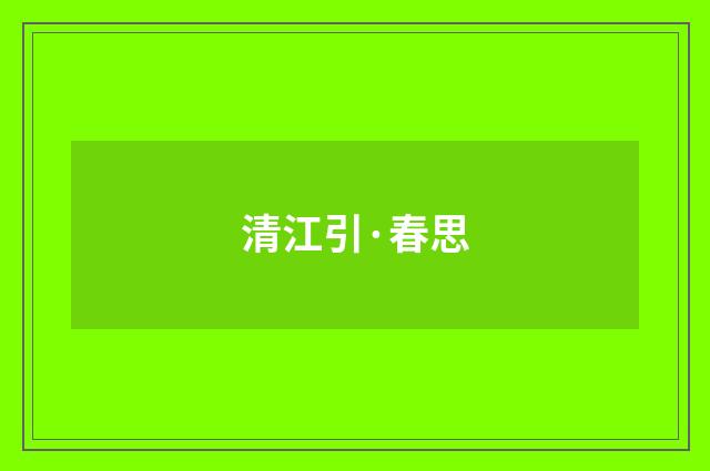 清江引·春思