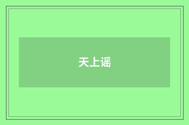 天上谣