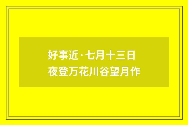 好事近·七月十三日夜登万花川谷望月作