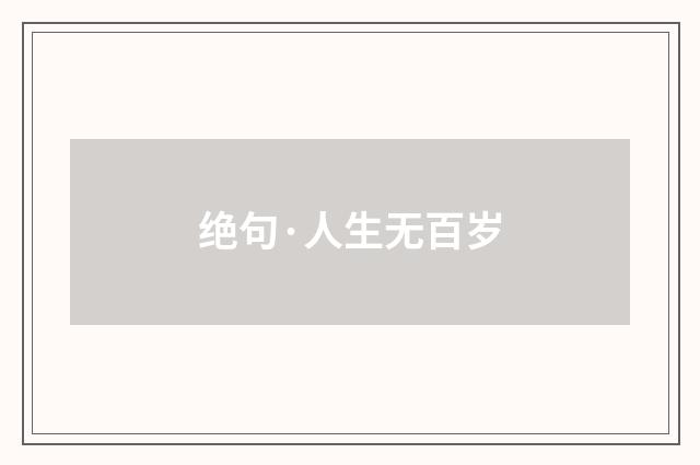 绝句·人生无百岁