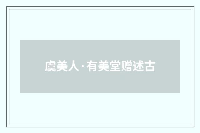 虞美人·有美堂赠述古