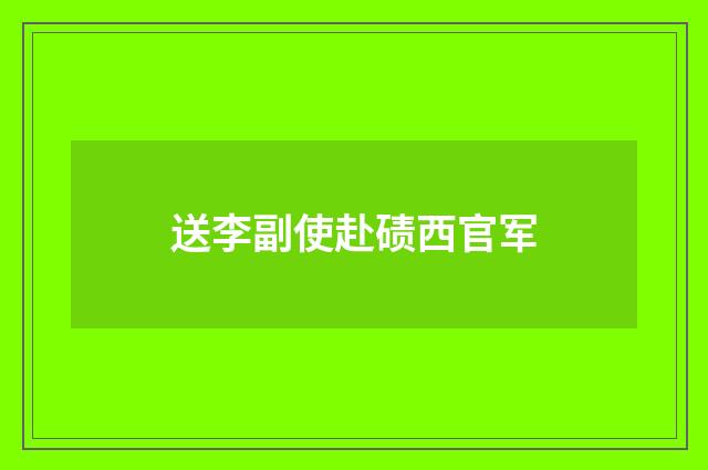 送李副使赴碛西官军