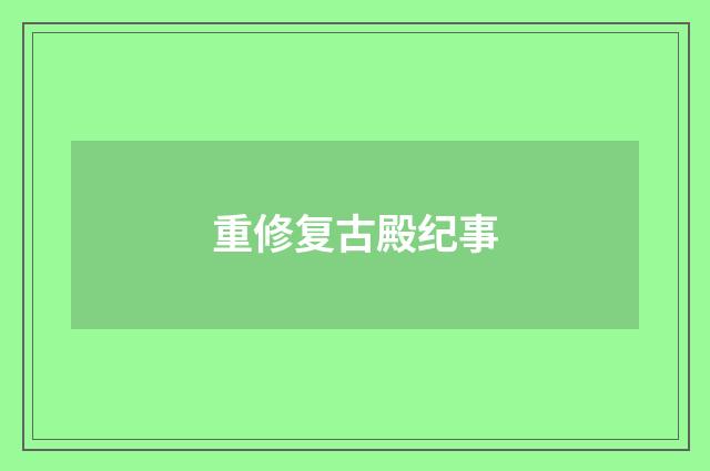 重修复古殿纪事