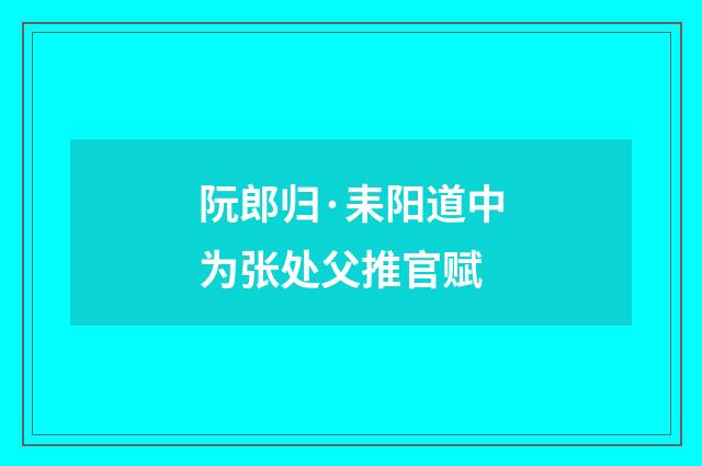 阮郎归·耒阳道中为张处父推官赋