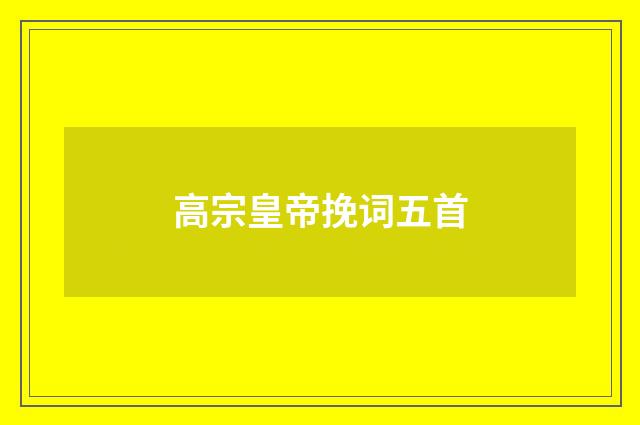 高宗皇帝挽词五首