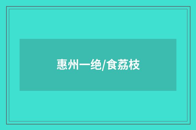 惠州一绝/食荔枝