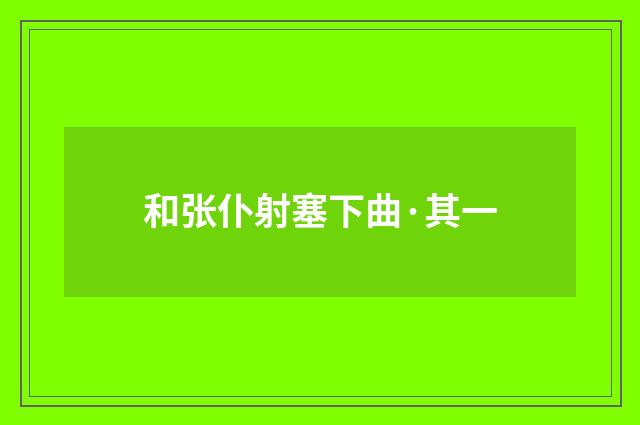 和张仆射塞下曲·其一