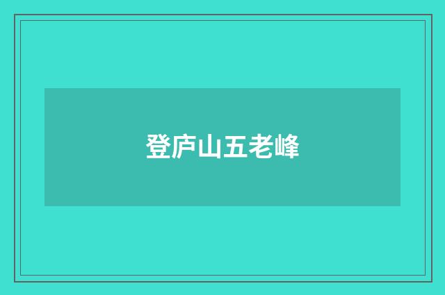 登庐山五老峰