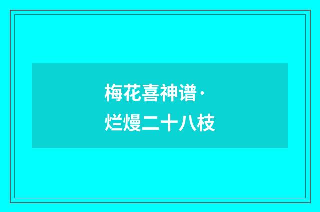 梅花喜神谱·烂熳二十八枝