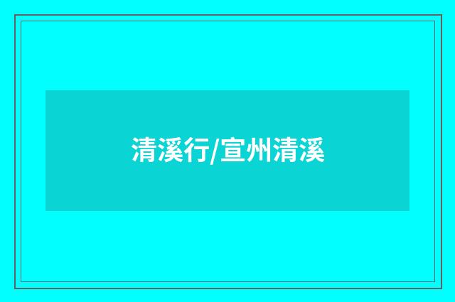 清溪行/宣州清溪