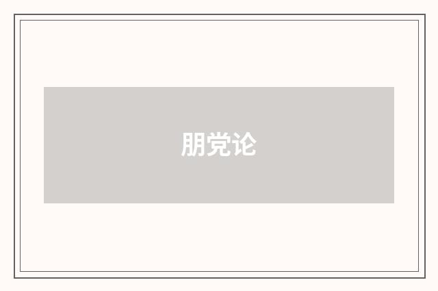 朋党论