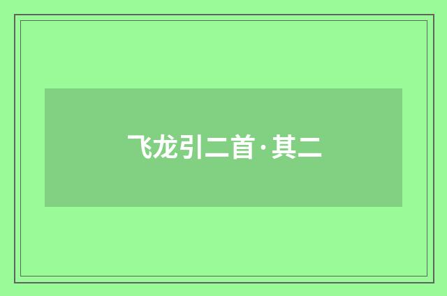 飞龙引二首·其二