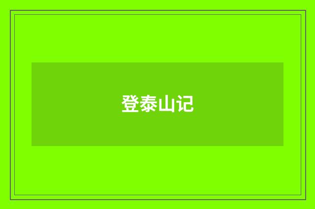 登泰山记