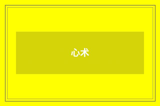 心术