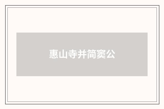 惠山寺并简窦公