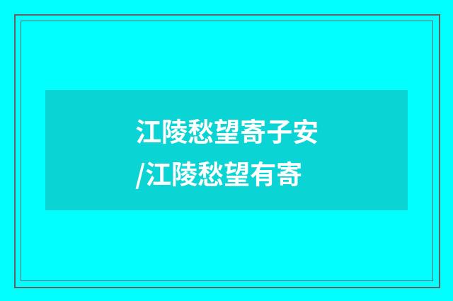 江陵愁望寄子安/江陵愁望有寄