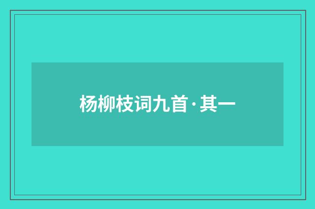 杨柳枝词九首·其一