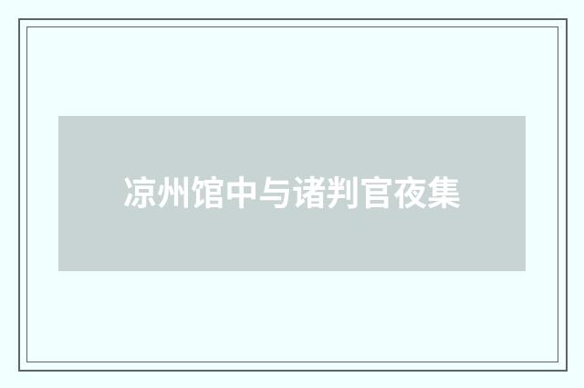 凉州馆中与诸判官夜集