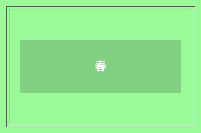 春
