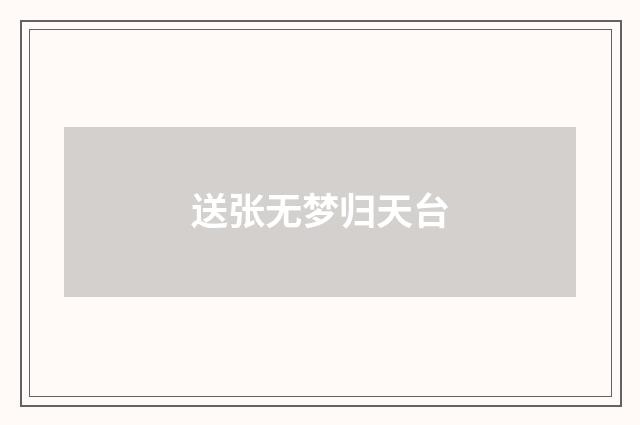 送张无梦归天台