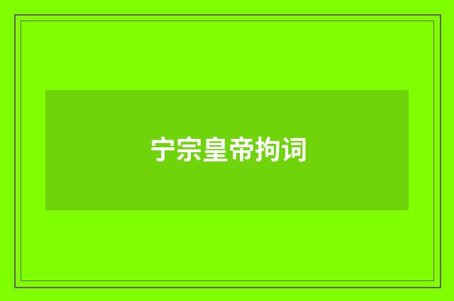 宁宗皇帝拘词