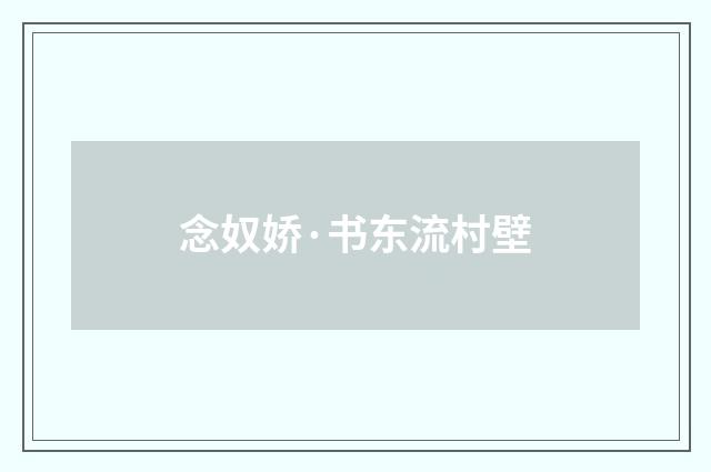 念奴娇·书东流村壁