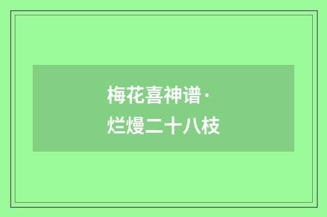 梅花喜神谱·烂熳二十八枝