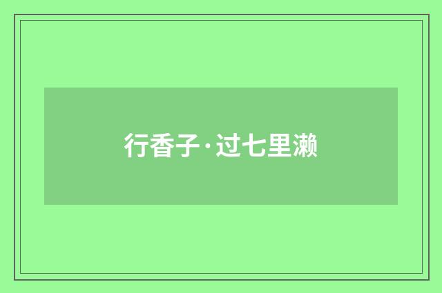 行香子·过七里濑