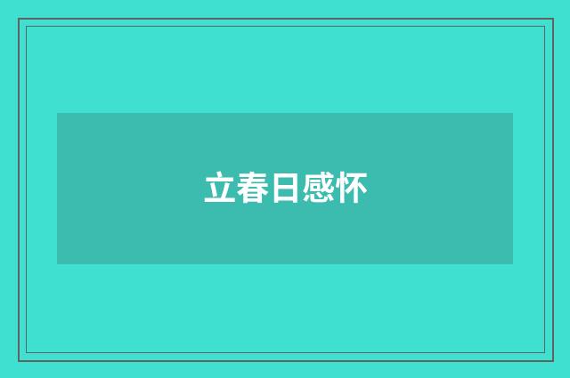 立春日感怀