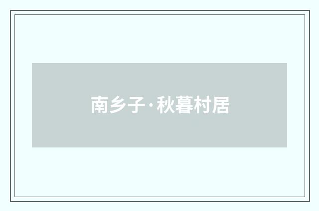 南乡子·秋暮村居