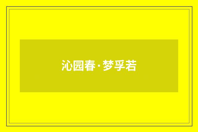 沁园春·梦孚若