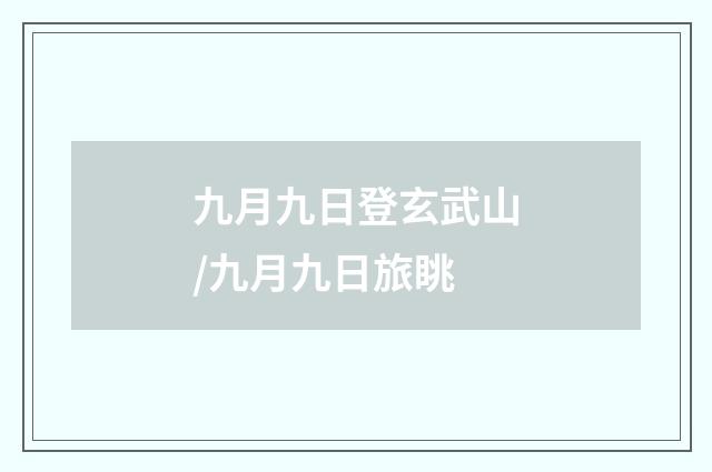 九月九日登玄武山/九月九日旅眺