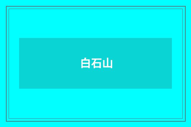 白石山
