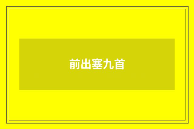前出塞九首