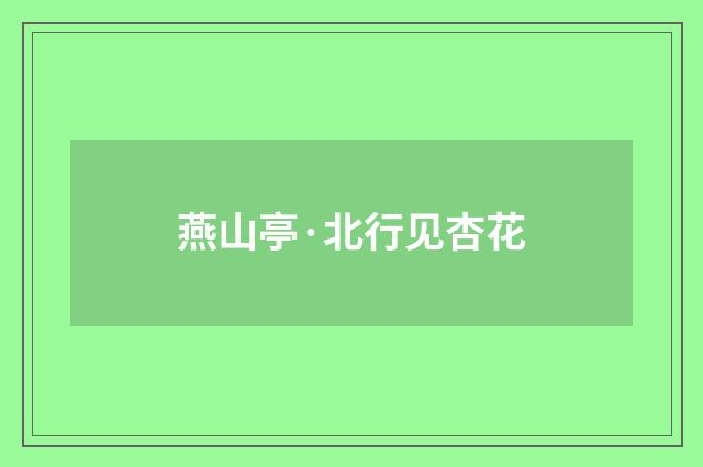 燕山亭·北行见杏花