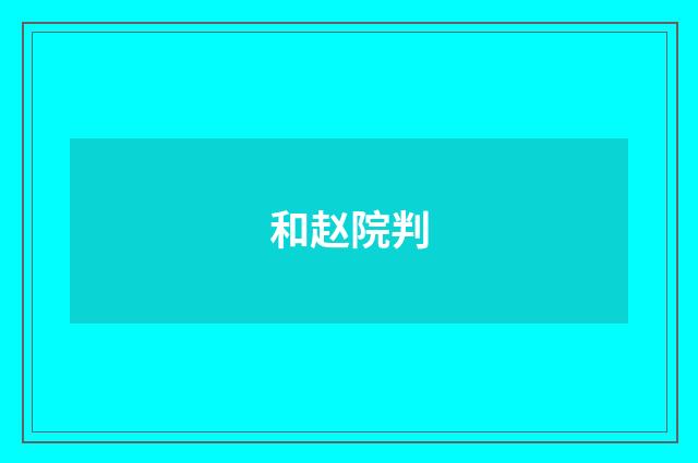 和赵院判